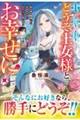 旦那様、どうぞ王女様とお幸せに!