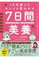 10年前よりキレイと言われる7日間美養