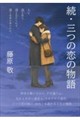 続・三つの恋の物語
