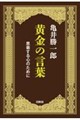 黄金の言葉