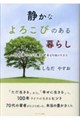 静かなよろこびのある暮らし ー100年ライフを輝かせる定年後の生き方ー