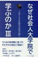 なぜ社会人大学院で学ぶのか 3