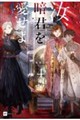 汝、暗君を愛せよ 4