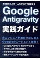 Google Antigravity実践ガイド