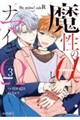 魔性のαとナマイキΩーBe mine!sideRー 3