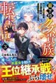 最下位クズ貴族転生記 3
