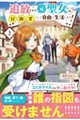 追放された元聖女は、冒険者として自由に生活します! 2