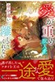 愛が重めの獣人王が身分違いの俺を離してくれない