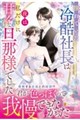 憧れていた冷酷社長は夜は私だけに甘々な旦那様でした