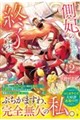側妃のお仕事は終了です。