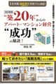 “築20年“からのアパート・マンション経営“成功”の秘訣! 改訂新版