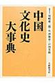 中国文化史大事典