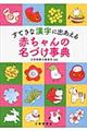 すてきな漢字に出あえる赤ちゃんの名づけ事典