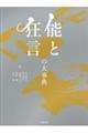 能と狂言の大事典