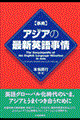 〈事典〉アジアの最新英語事情