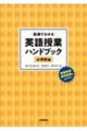 英語授業ハンドブック〈小学校編〉