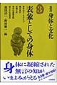 叢書・身体と文化　第３巻