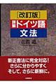 詳解ドイツ語文法　改訂版