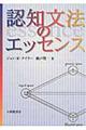 認知文法のエッセンス