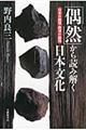 「偶然」から読み解く日本文化