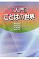 「入門」ことばの世界