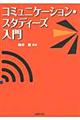 コミュニケーション・スタディーズ入門