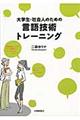 大学生・社会人のための言語技術トレーニング