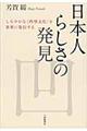 日本人らしさの発見