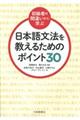 日本語文法を教えるためのポイント３０