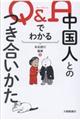 Ｑ＆Ａでわかる中国人とのつき合いかた