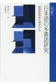 ［例解］日本語の多義語研究