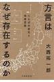 方言はなぜ存在するのか