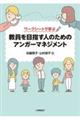 ワークシートで学ぶ教員を目指す人のためのアンガーマネジメント