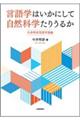 言語学はいかにして自然科学たりうるか