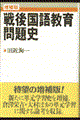 戦後国語教育問題史 増補版