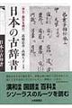 日本の古辞書