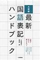 大修館最新国語表記ハンドブック