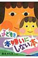 子どもを本嫌いにしない本