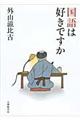 国語は好きですか