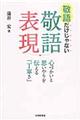 敬語だけじゃない敬語表現