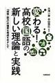 変わる！高校国語の新しい理論と実践