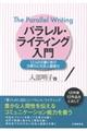 パラレル・ライティング入門