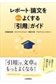 レポート・論文をさらによくする「引用」ガイド