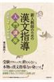 新人教師のための漢文指導入門講座　高校２・３年生編