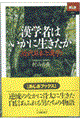漢学者はいかに生きたか