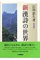 新漢詩の世界