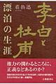 李白と杜甫漂泊の生涯