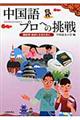 中国語プロへの挑戦