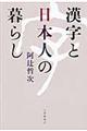 漢字と日本人の暮らし