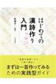 はじめての漢詩作り入門